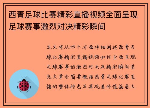 西青足球比赛精彩直播视频全面呈现足球赛事激烈对决精彩瞬间