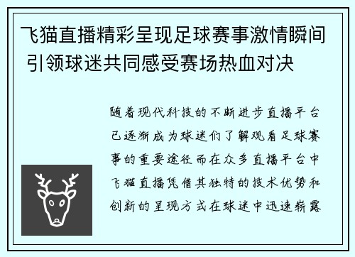 飞猫直播精彩呈现足球赛事激情瞬间 引领球迷共同感受赛场热血对决